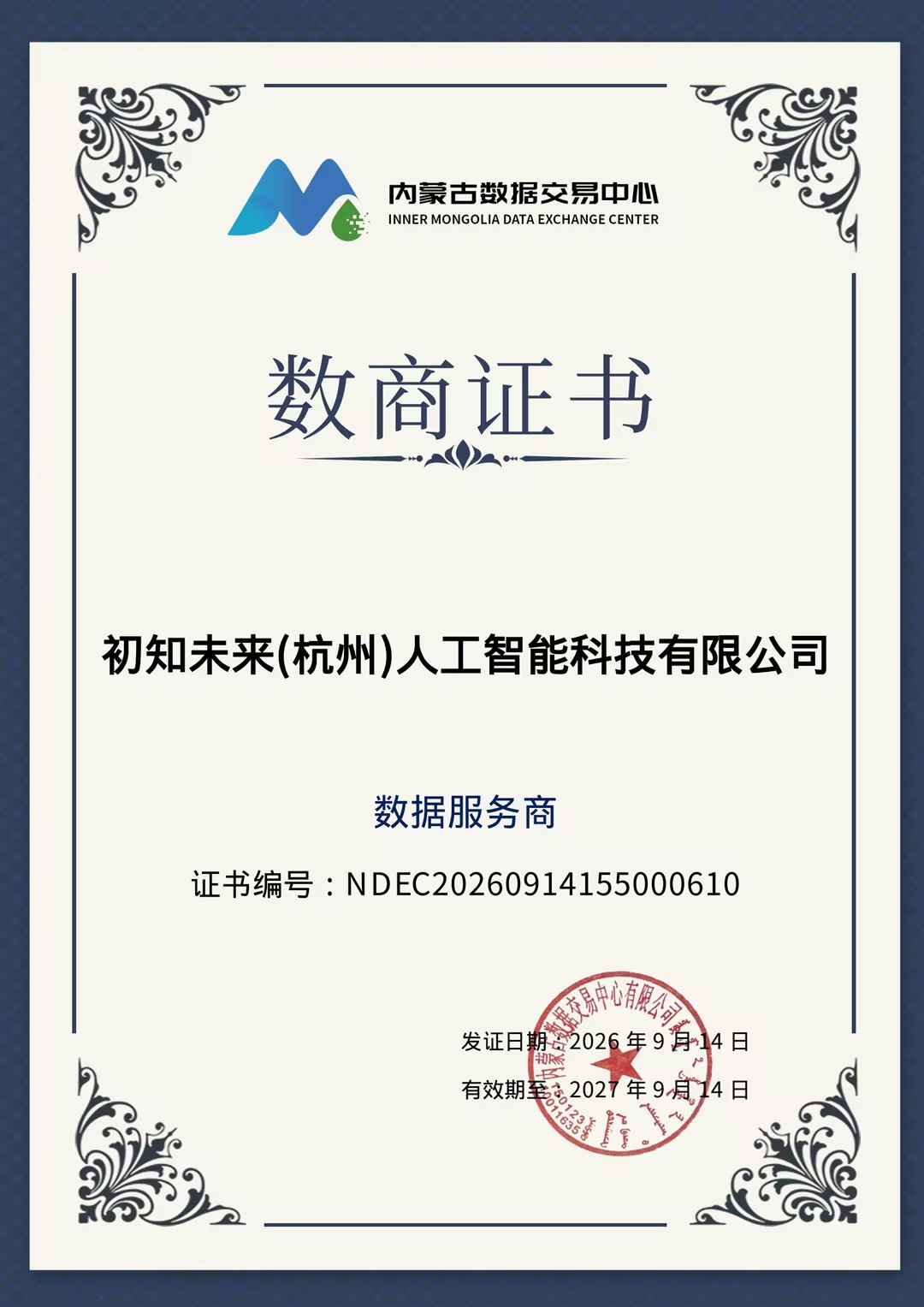 内蒙古数据中心数商证书——初知未来（杭州）人工智能科技有限公司，数据服务商