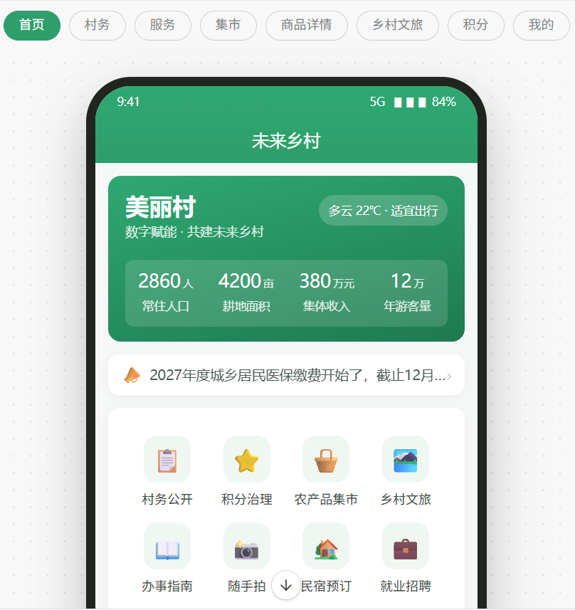 未来乡村指挥部小程序